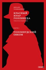 Красный нуар Голливуда