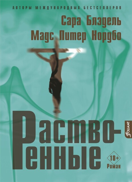 Растворенные, Мадс Питер Нордбо, Сара Блэдель