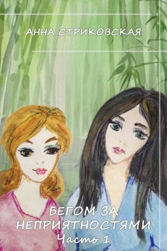 Бегом за неприятностями!