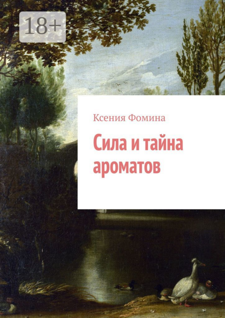 Сила и тайна ароматов, Ксения Фомина