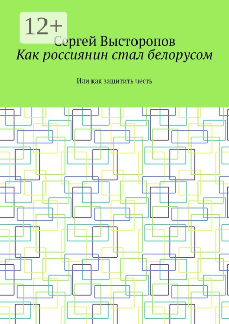 Как россиянин стал белорусом. Или как защитить честь