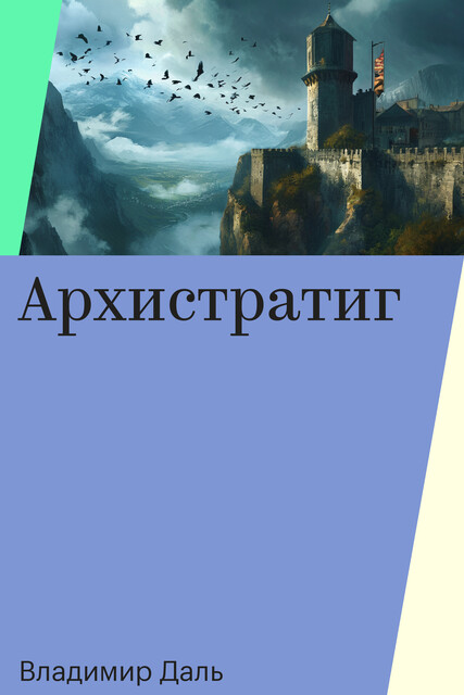 Архистратиг