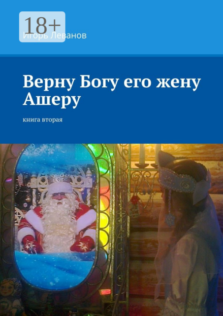 Верну Богу его жену Ашеру. Книга вторая, Игорь Леванов