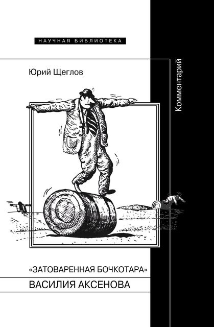«Затоваренная бочкотара» Василия Аксенова. Комментарий