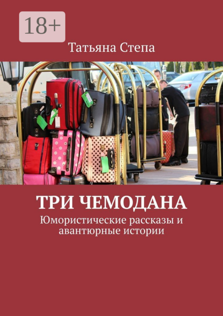 Три чемодана. Юмористические рассказы и авантюрные истории