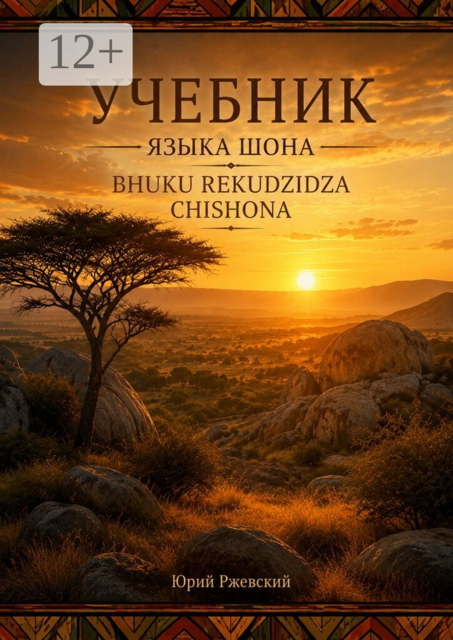 Учебник языка Шона