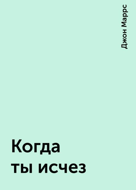 Когда ты исчез
