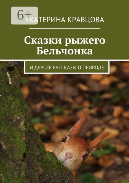 Сказки рыжего Бельчонка. И другие рассказы о природе