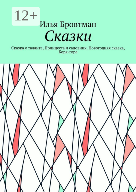 Сказки. Сказка о таланте, Принцесса и садовник, Новогодняя сказка, Боря-горе