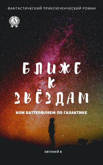 Как дотянуться к звездам, или Баттерфляем по Галактике