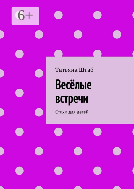 Весёлые встречи