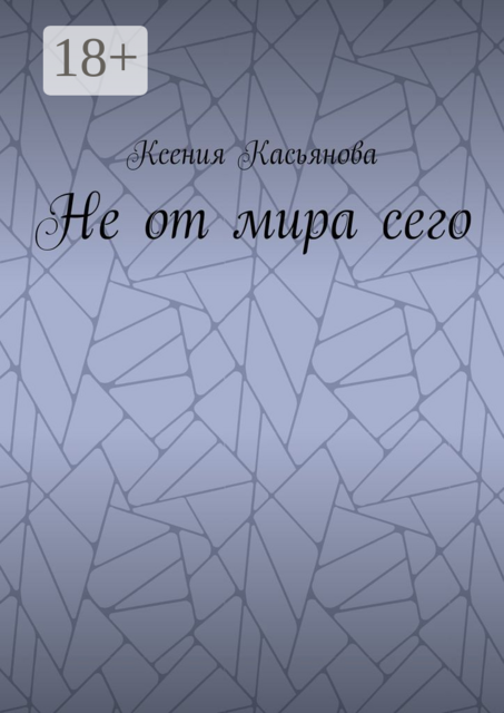 Не от мира сего, Ксения Касьянова