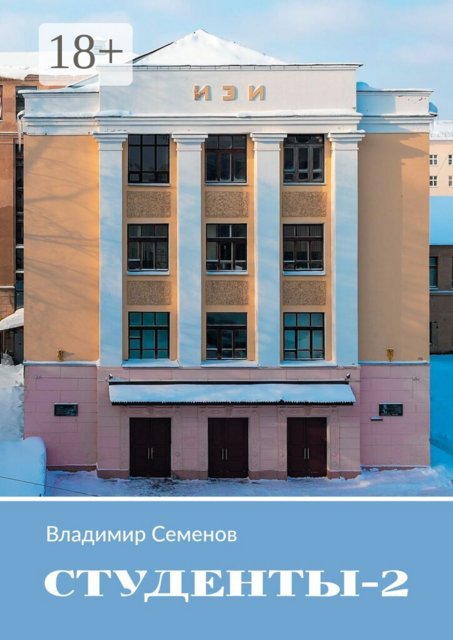 Студенты — 2