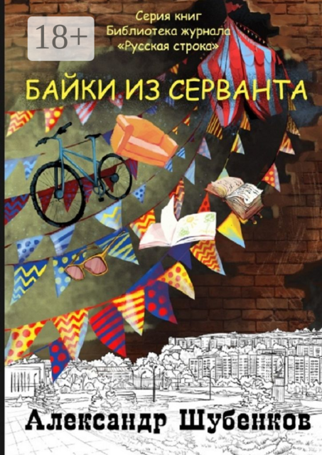 Байки из серванта, Александр Шубенков