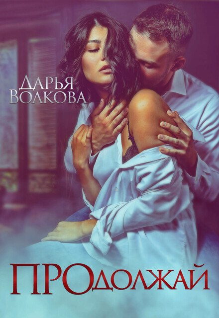 Продолжай, Дарья Волкова