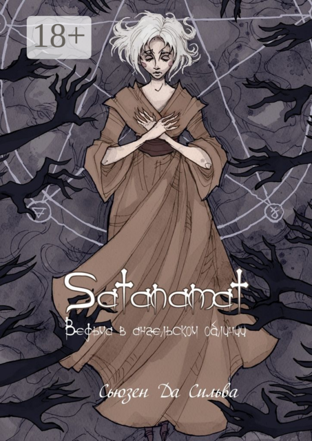 Satanamat. Ведьма в ангельском обличии