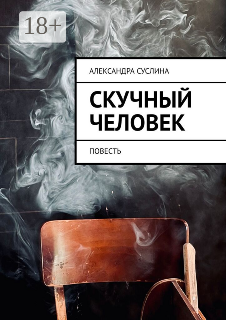 Скучный человек. Повесть