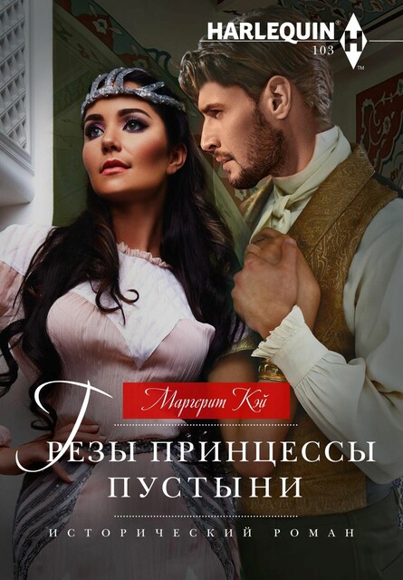 Грезы принцессы пустыни, Маргерит Кэй