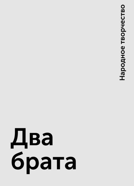 Два брата