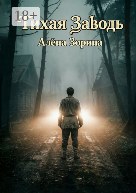 Тихая заводь