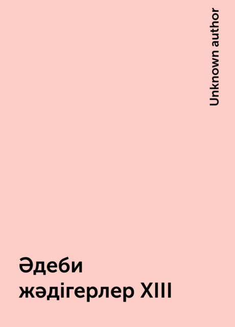 Әдеби жәдігерлер ХІІІ