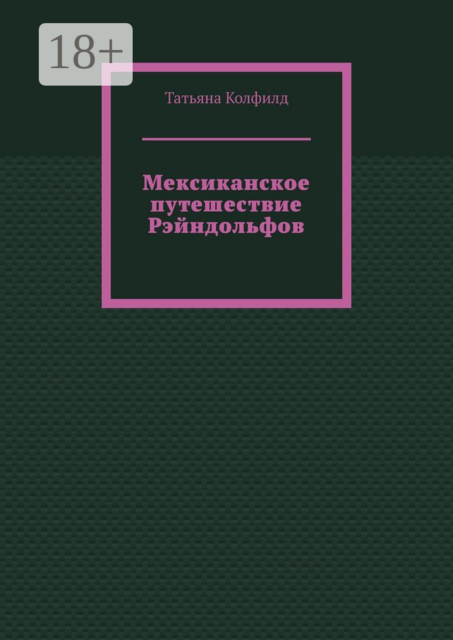 Мексиканское путешествие Рэйндольфов