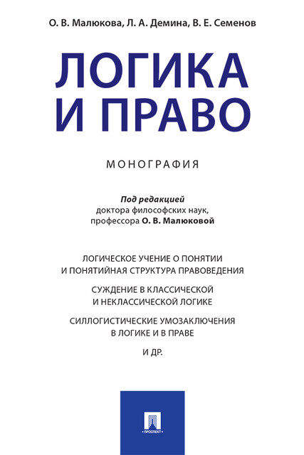 Логика и право. Монография