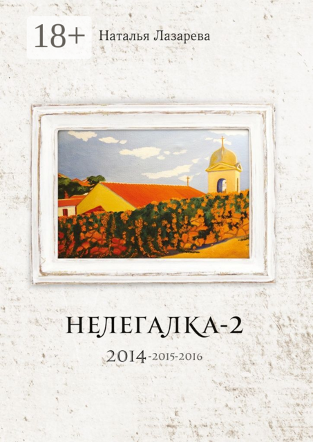 Нелегалка-2. 2014—2015—2016