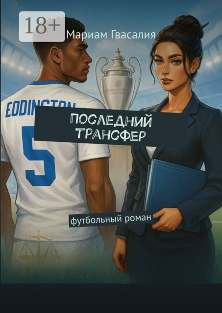 Последний трансфер