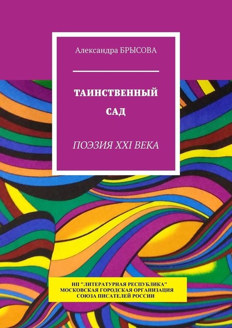 Таинственный сад. Поэзия XXI века, Александра Брысова