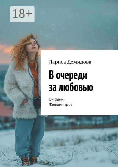 В очереди за любовью. Он один. Женщин трое