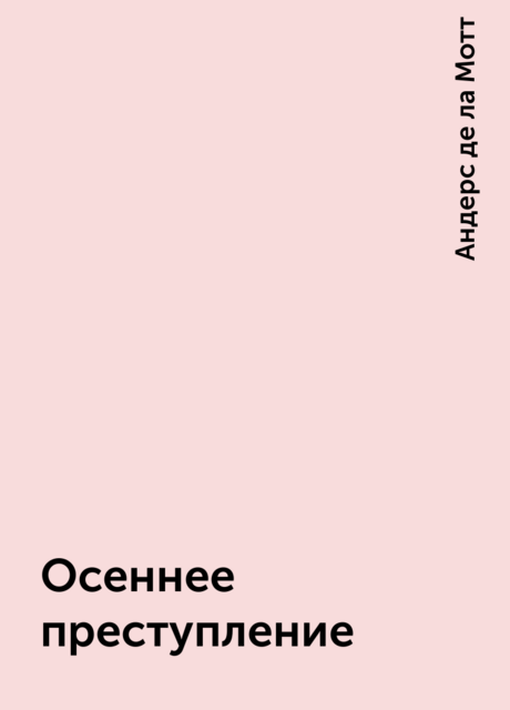 Осеннее преступление