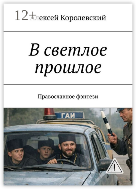В светлое прошлое. Православное фэнтези