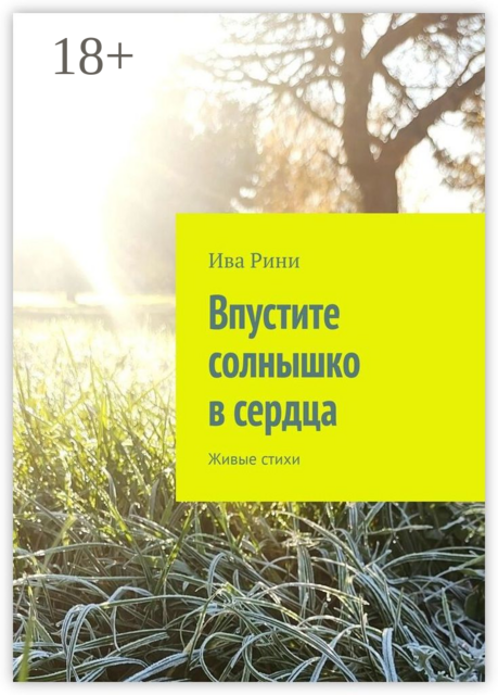 Впустите солнышко в сердца. Живые стихи, Ива Рини