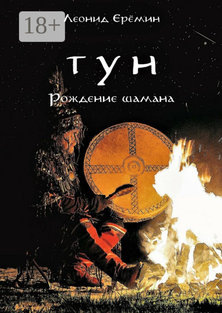 Тун. Рождение шамана
