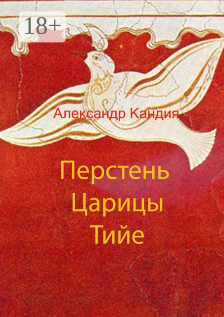 Перстень Царицы Тийе, Александр Кандия