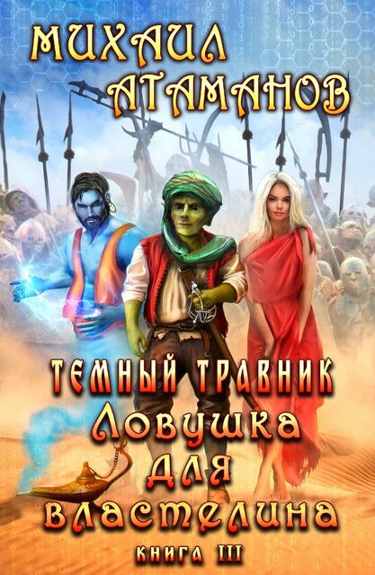 Тёмный Травник. Верховья Стикса, Михаил Атаманов