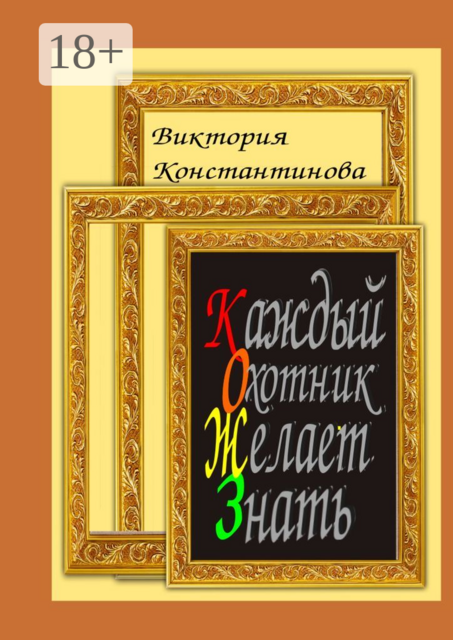 Каждый охотник желает знать, Виктория Константинова