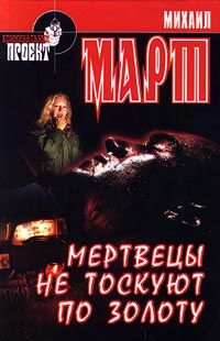 Мертвецы не тоскуют по золоту