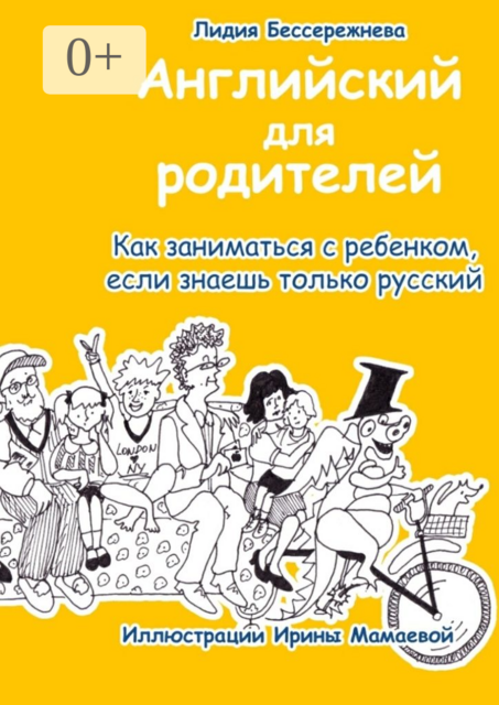 Английский для родителей. Как заниматься с ребенком, если знаешь только русский, Лидия Бессережнева