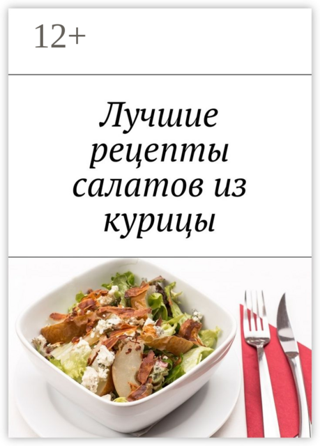 Лучшие рецепты салатов из курицы, 