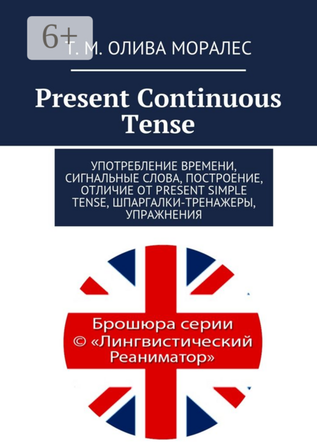 Present Continuous Tense. Употребление времени, сигнальные слова, построение, отличие от Present Simple Tense, шпаргалки-тренажеры, упражнения