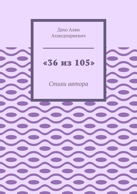 «36 из 105», Алви Дахо