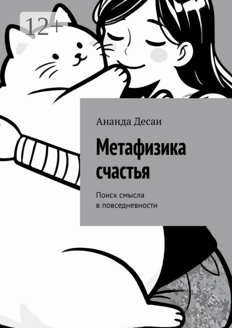 Метафизика счастья. Поиск смысла в повседневности
