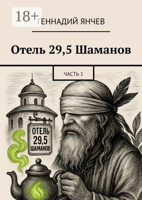 Отель 29,5 Шаманов. Часть 1