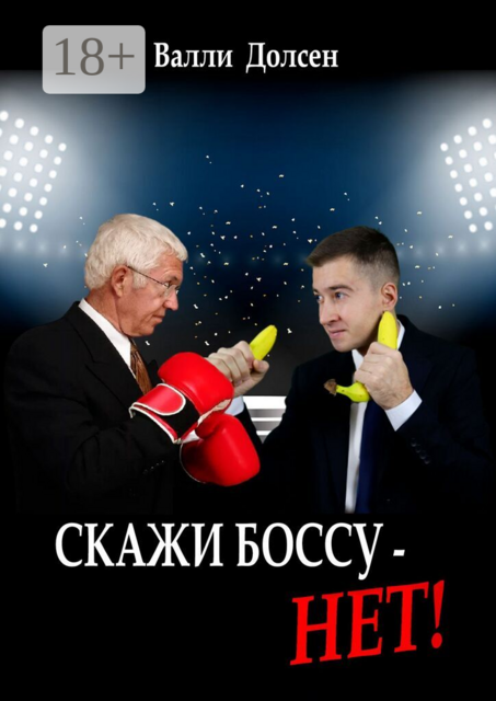 Скажи боссу — НЕТ