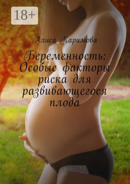 Беременность: Особые факторы риска для развивающегося плода, Алиса Каримова