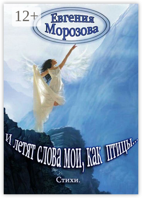 И летят слова мои, как птицы