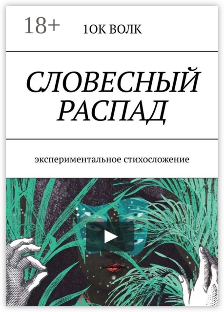 Словесный распад. Экспериментальное стихосложение