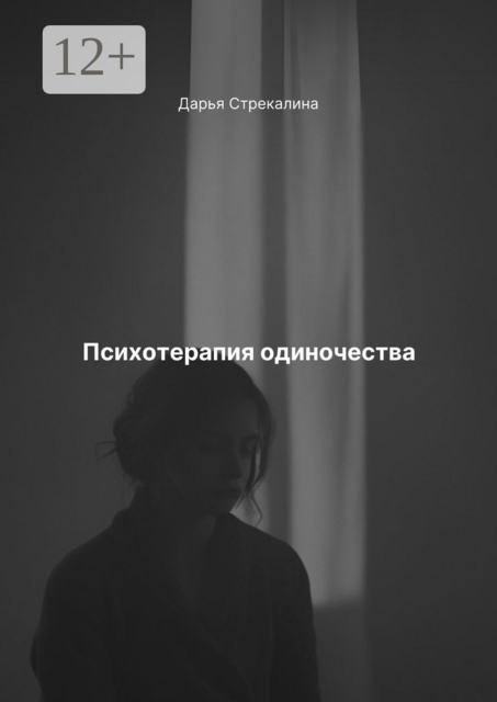 Психотерапия одиночества